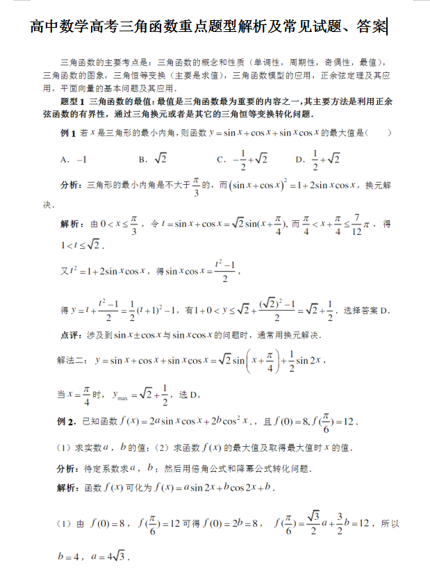 三角函数题型归类及解题方法(三角函数重点题型及常见试题)