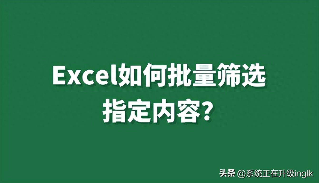 excel怎么筛选出自己想要的内容(Excel如何批量筛选指定内容)