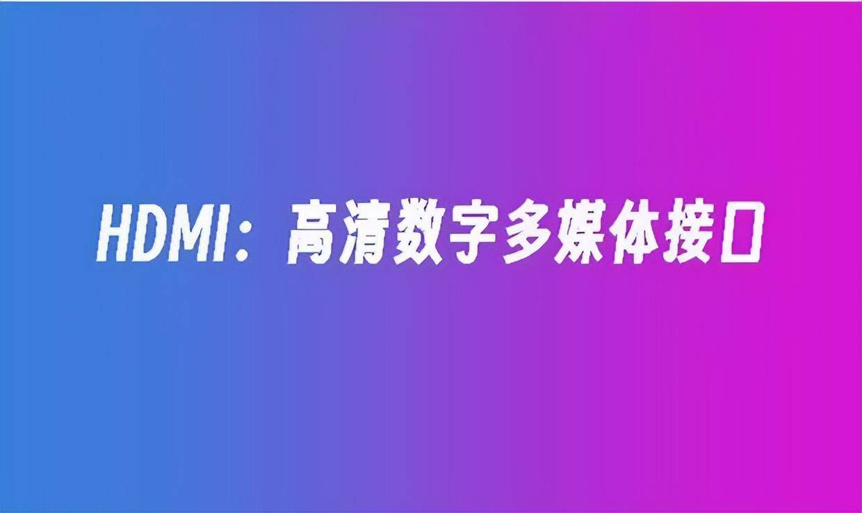 hdmi接口可以接哪些设备(电脑上的HDMI接口是什么)